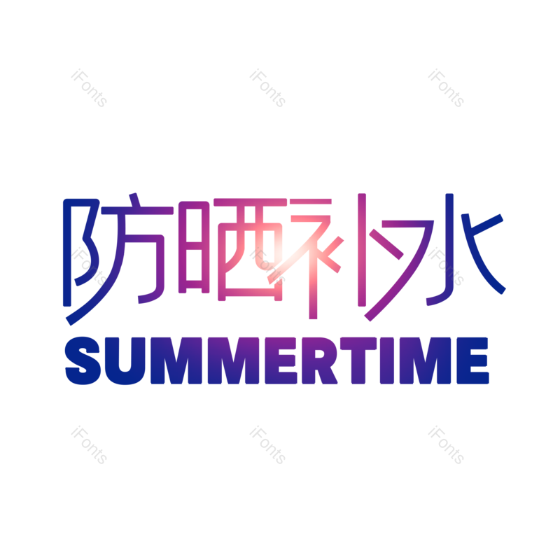 艺术字图片,创意字元素,字体设计PNG,免抠素材